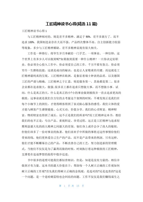工匠精神读书心得(精选11篇)
