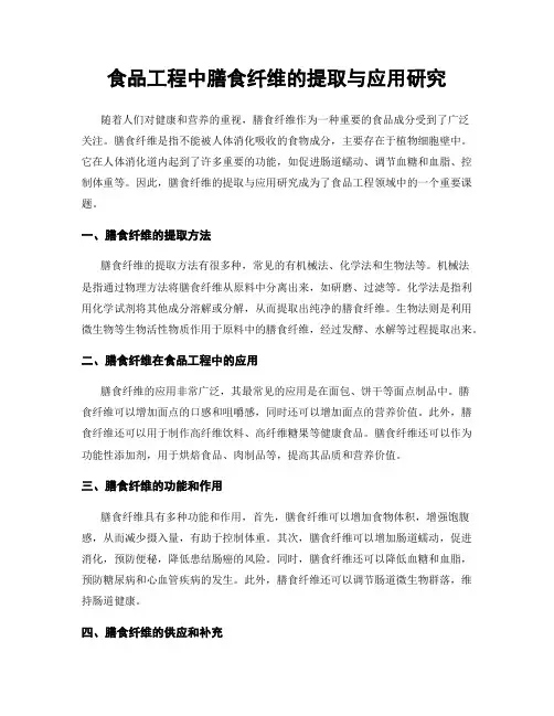 食品工程中膳食纤维的提取与应用研究
