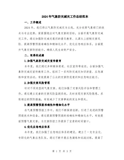 2024年气象防灾减灾工作总结范本