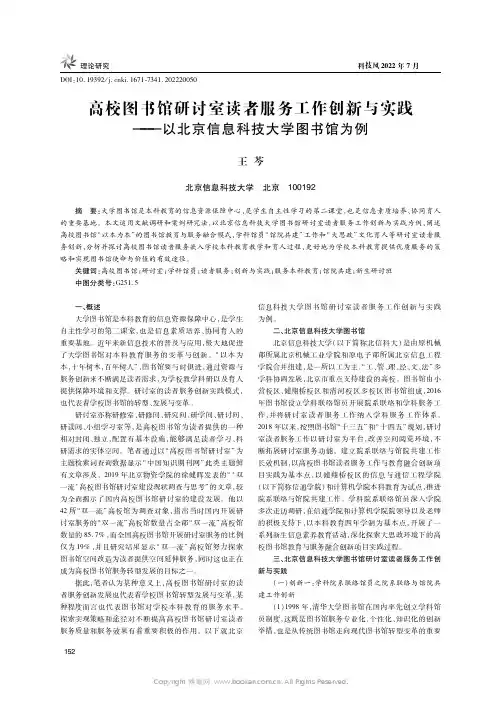 高校图书馆研讨室读者服务工作创新与实践——以北京信息科技大学图书馆为例