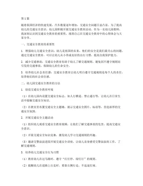 交通安全教育心得幼儿园(3篇)