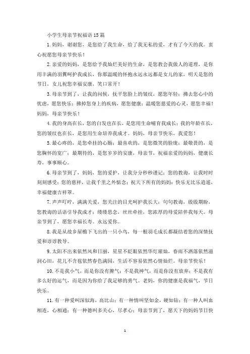 精选小学生母亲节祝福语