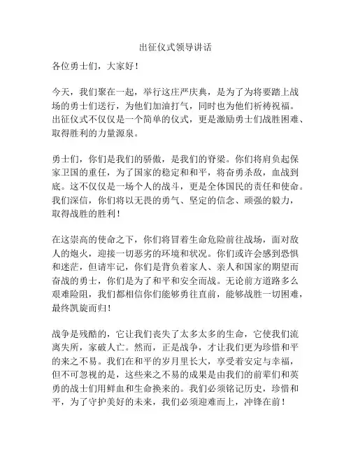 出征仪式领导讲话