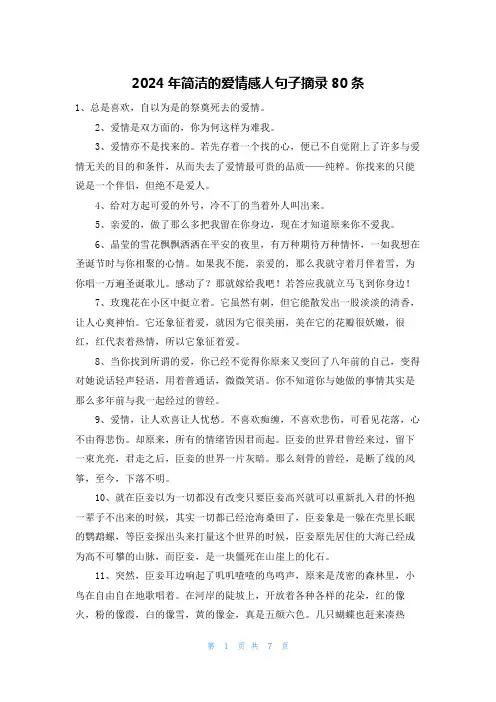 2024年简洁的爱情感人句子摘录80条