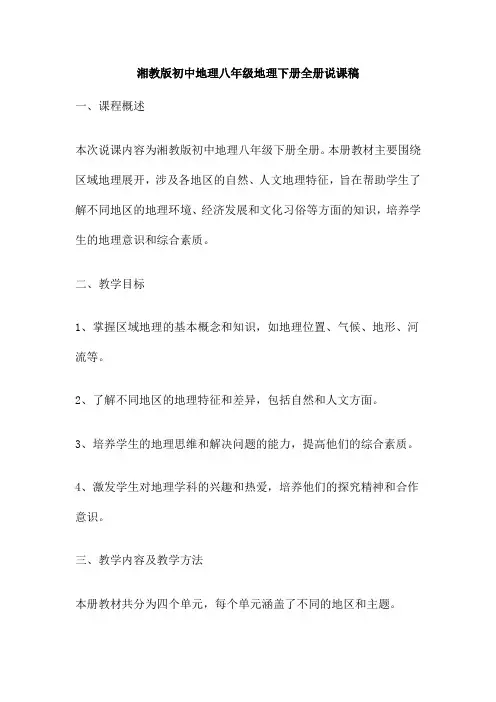 湘教版初中地理八年级地理下册全册说课稿