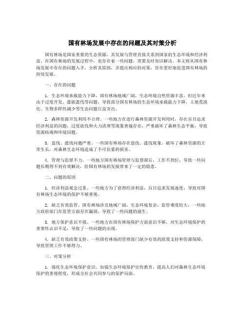 国有林场发展中存在的问题及其对策分析