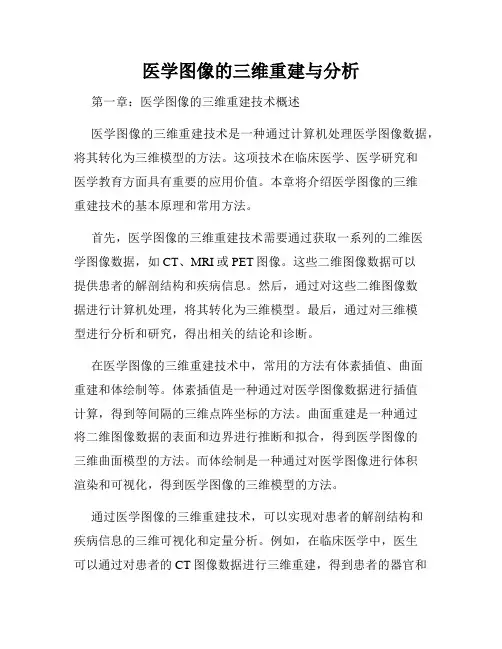 医学图像的三维重建与分析