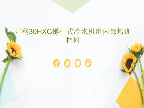 开利30HXC螺杆式冷水机组内部培训材料75页PPT