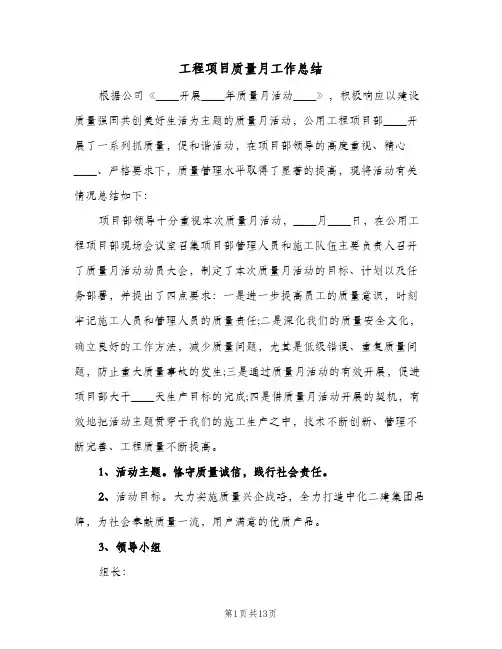 工程项目质量月工作总结(6篇)