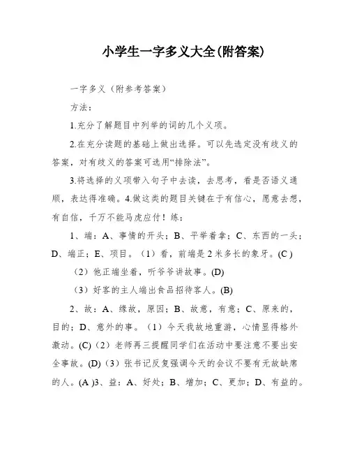 小学生一字多义大全(附答案)