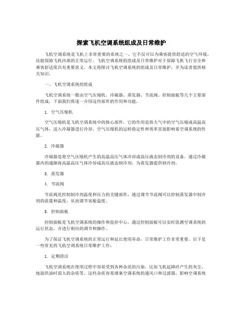 探索飞机空调系统组成及日常维护