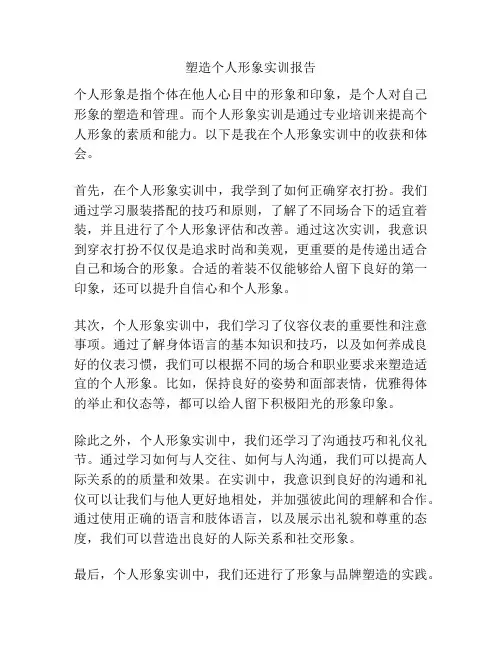 塑造个人形象实训报告