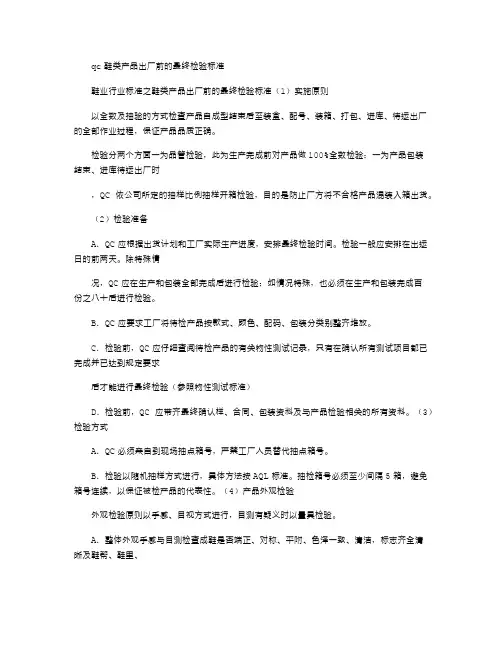 2021年qc鞋类产品出厂前的最终检验标准