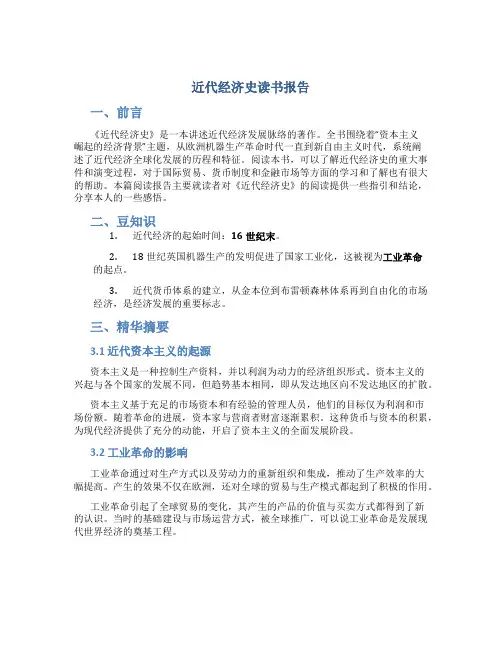 近代经济史读书报告