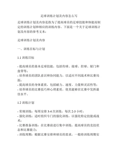 足球训练计划及内容怎么写