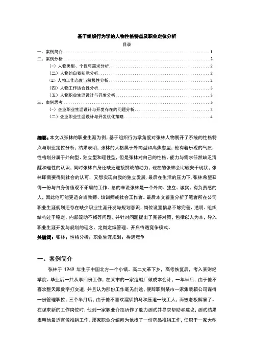 【《基于组织行为学的人物性格特点分析(论文)》】