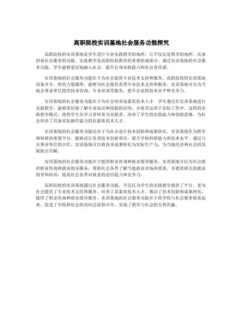 高职院校实训基地社会服务功能探究