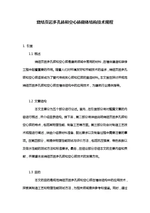 烧结页岩多孔砖和空心砖砌体结构技术规程