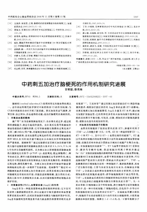 中药刺五加治疗脑梗死的作用机制研究进展