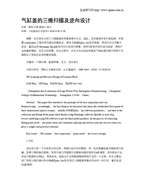 气缸盖的三维扫描及逆向设计