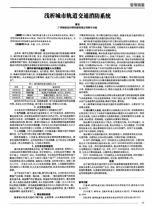 浅析城市轨道交通消防系统