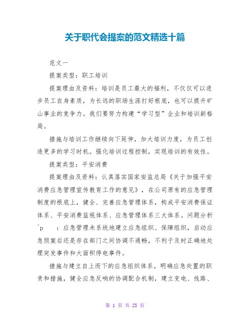 关于职代会提案的范文精选十篇