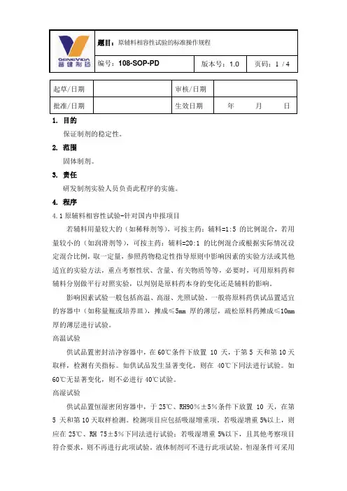(完整版)原辅料相容性试验的标准操作规程