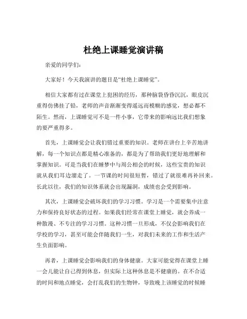 杜绝上课睡觉演讲稿