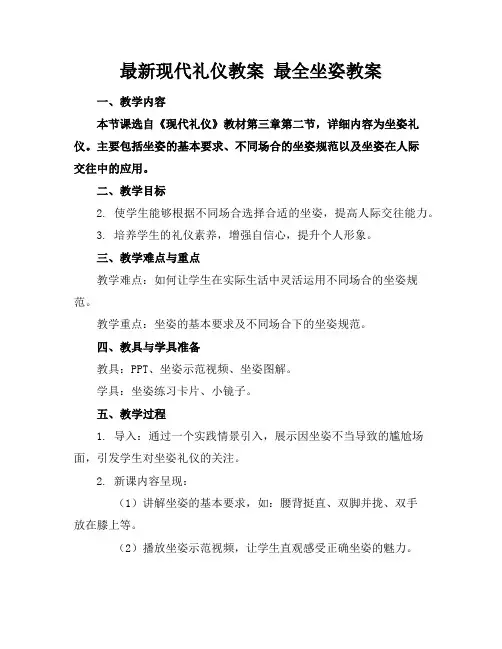 最新现代礼仪教案 最全坐姿教案
