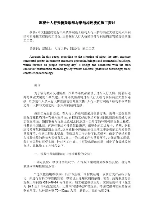 混凝土人行天桥梁端部与钢结构连接的施工探讨