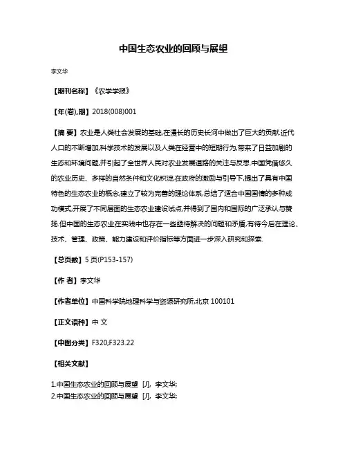 中国生态农业的回顾与展望