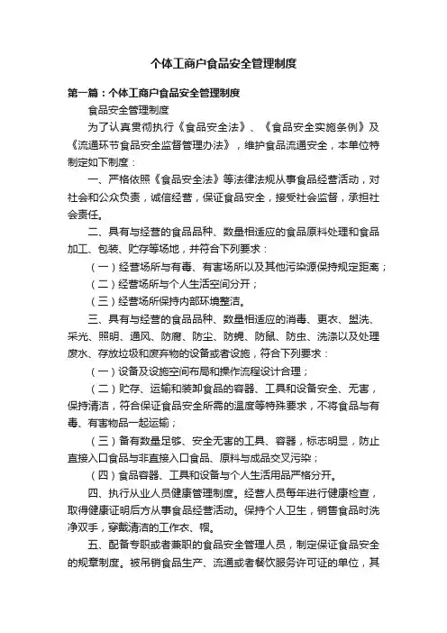 个体工商户食品安全管理制度