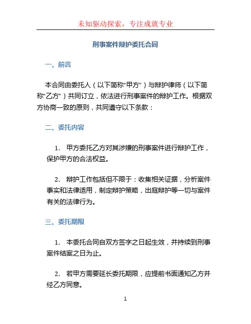 刑事案件辩护委托合同