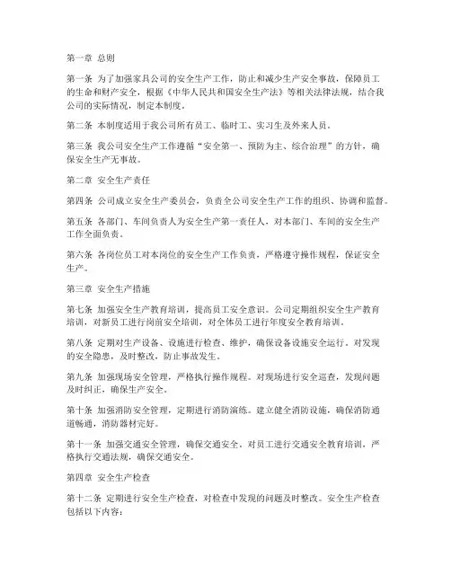家具公司安全生产管理制度