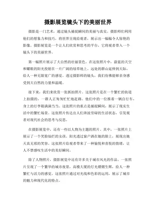 摄影展览镜头下的美丽世界