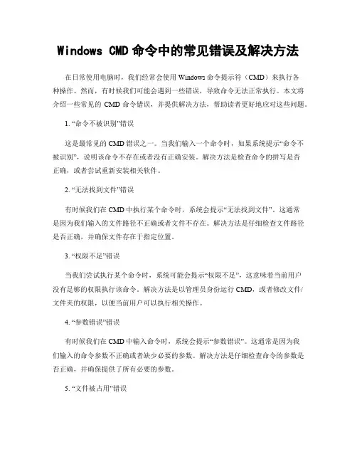 Windows CMD命令中的常见错误及解决方法