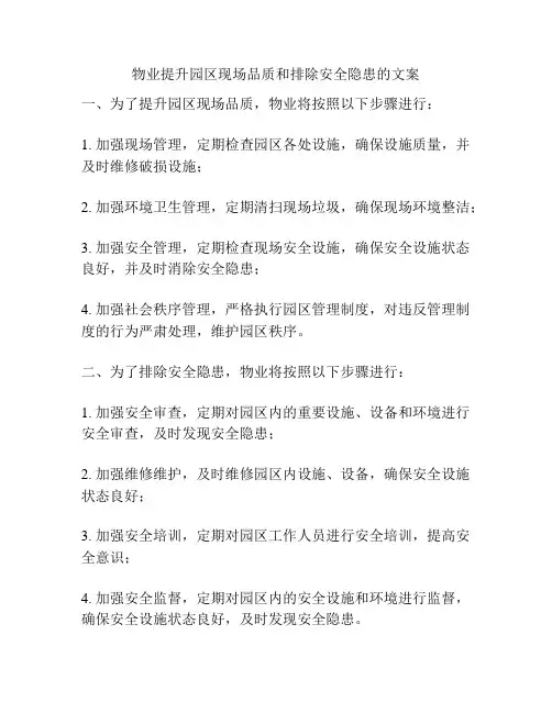 物业提升园区现场品质和排除安全隐患的文案