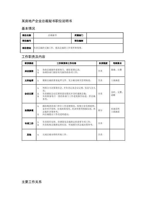 某房地产企业总裁秘书职位说明书