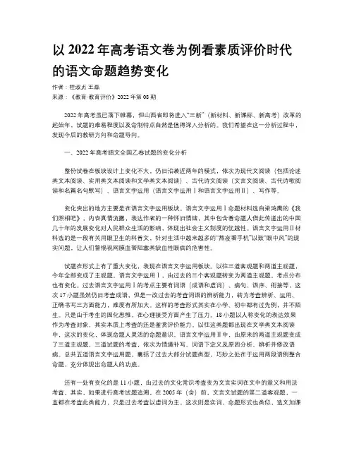 以2022年高考语文卷为例看素质评价时代的语文命题趋势变化