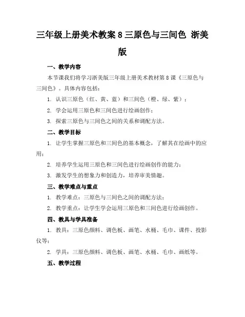 三年级上册美术教案8三原色与三间色浙美版