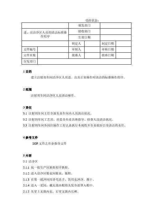 进出洁净区人员的清洁标准操作程序