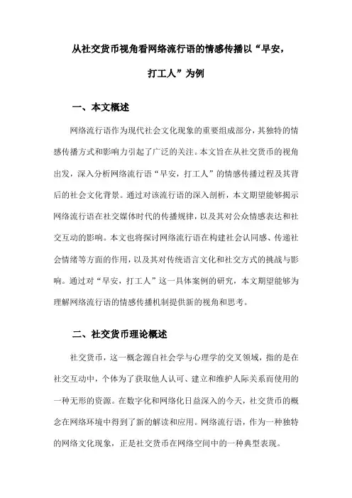 从社交货币视角看网络流行语的情感传播以“早安,打工人”为例