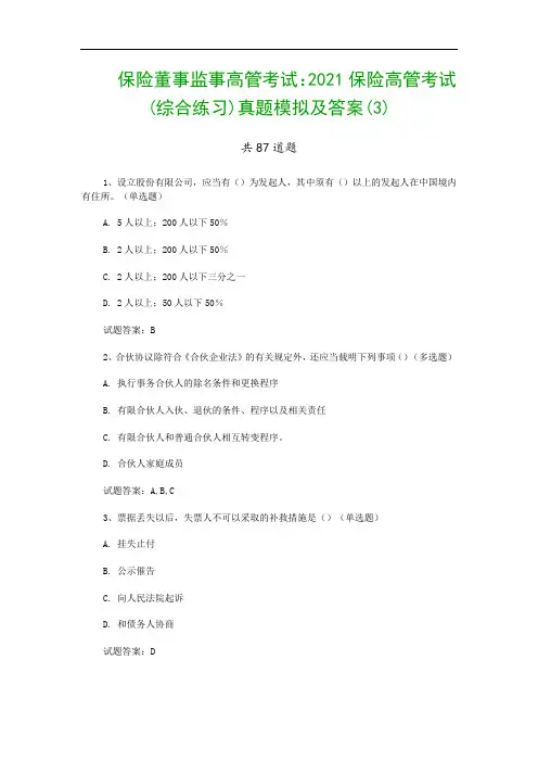 保险董事监事高管考试：2021保险高管考试(综合练习)真题模拟及答案(3)