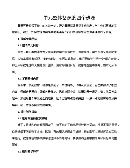 单元整体备课的四个步骤