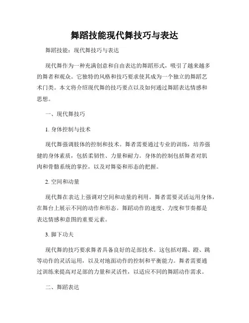 舞蹈技能现代舞技巧与表达