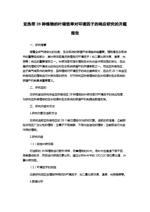 亚热带39种植物的叶碳效率对环境因子的响应研究的开题报告