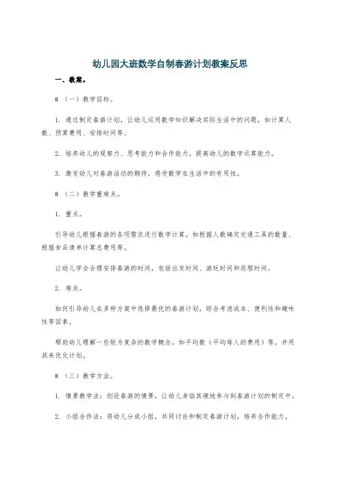 幼儿园大班数学自制春游计划教案反思