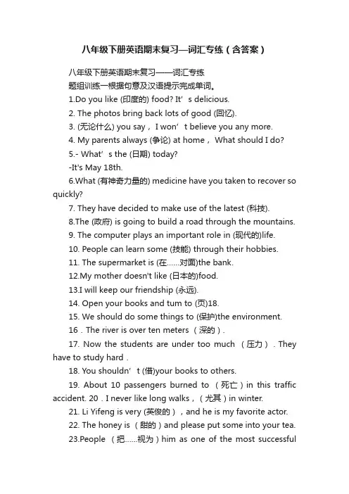 八年级下册英语期末复习—词汇专练（含答案）