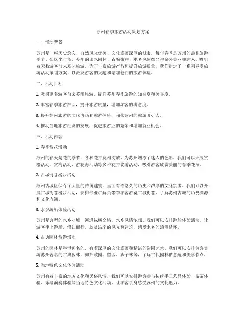 苏州春季旅游活动策划方案
