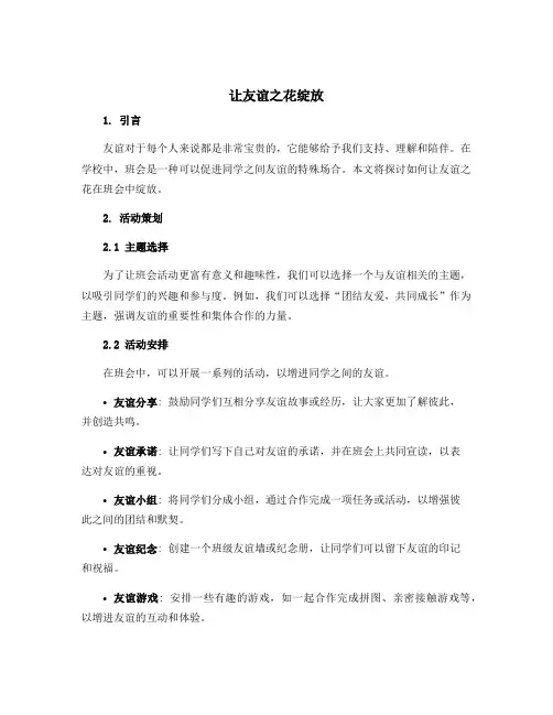 “让友谊之花绽放”班会